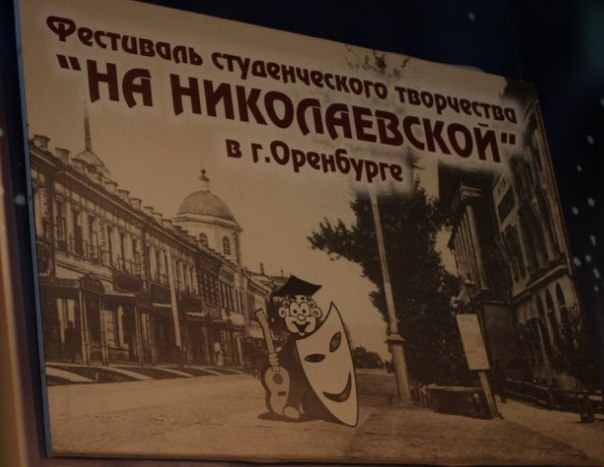В Оренбурге проходит фестиваль «На Николаевской»